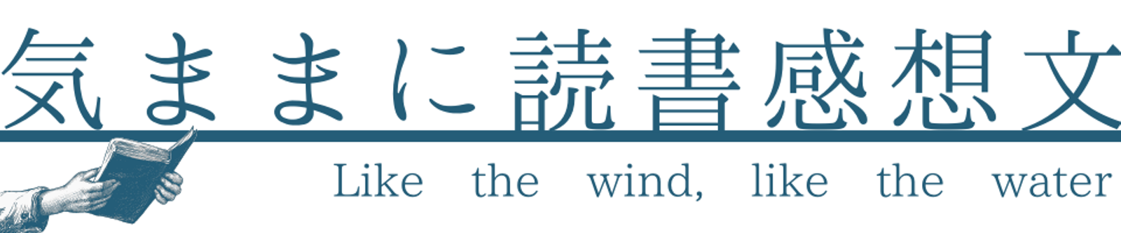 気ままに読書感想文